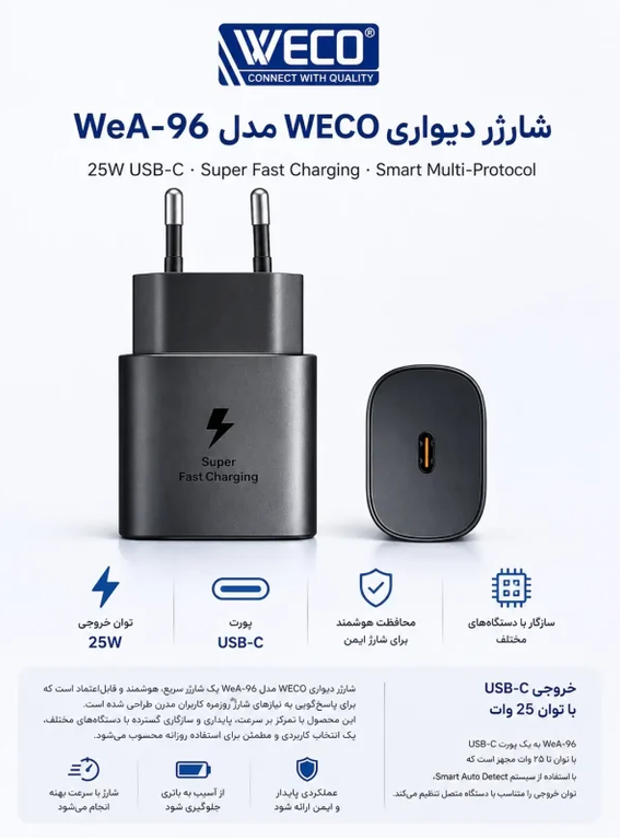 آداپتور شارژ 25 وات ویکو WeA-96