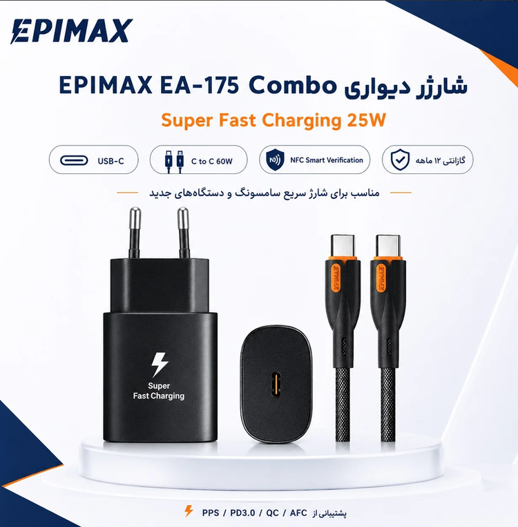 آداپتور شارژ 25 وات و کابل اپیمکس EA-175