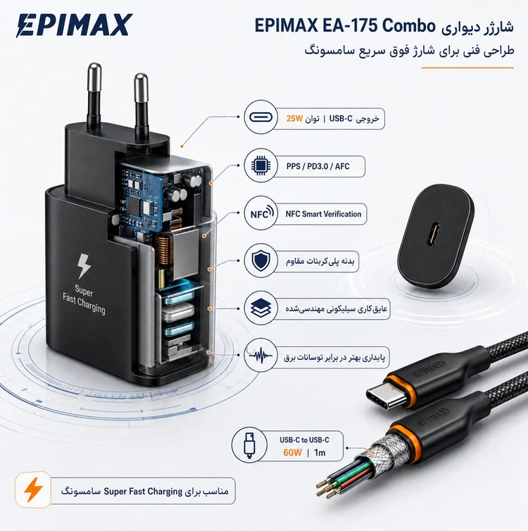 آداپتور شارژ 25 وات و کابل اپیمکس EA-175