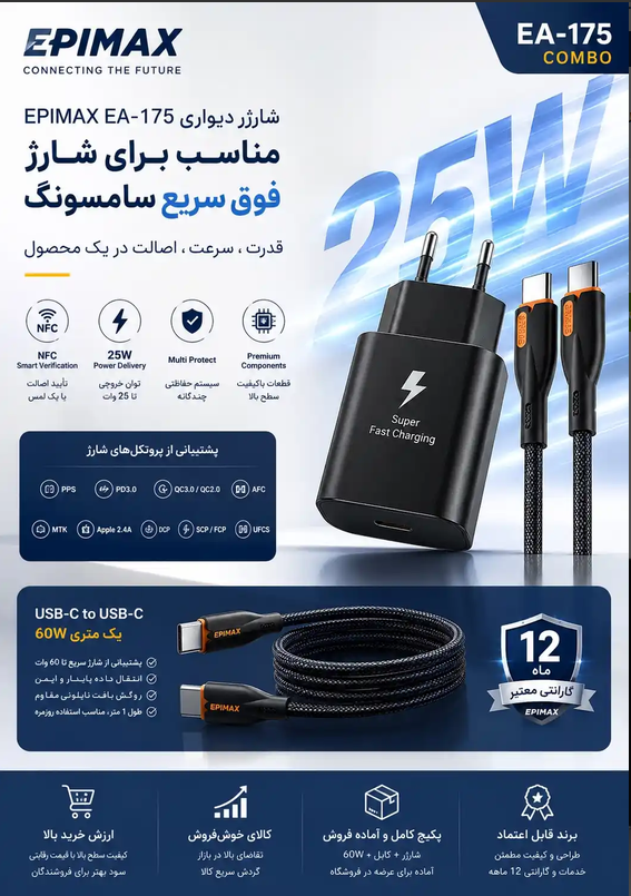 آداپتور شارژ 25 وات و کابل اپیمکس EA-175