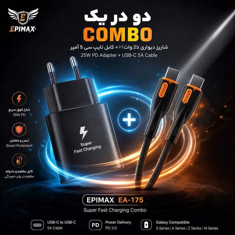 آداپتور شارژ 25 وات و کابل اپیمکس EA-175