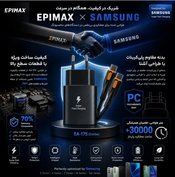 آداپتور شارژ 25 وات و کابل اپیمکس EA-175